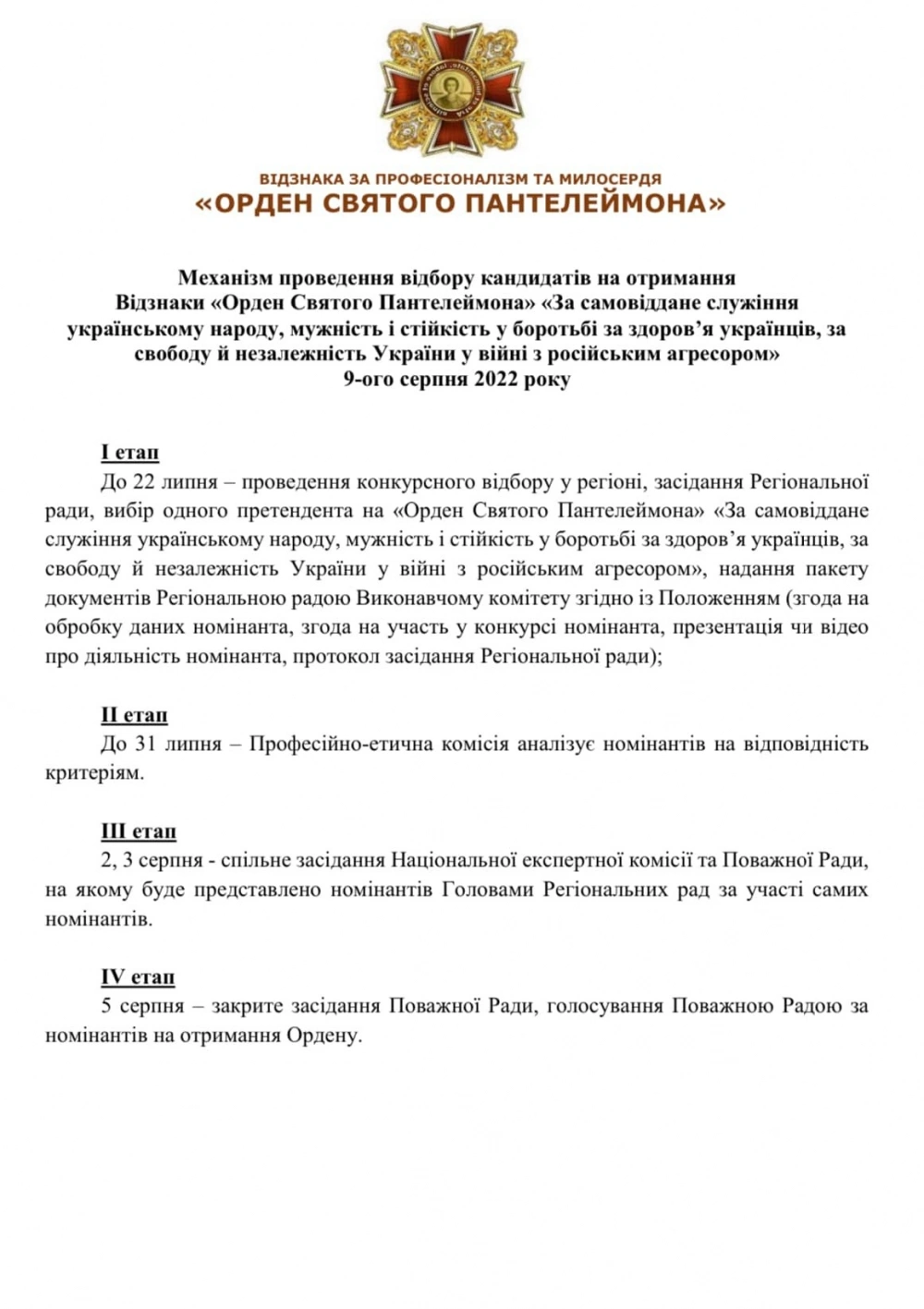 Критерії та механізм відбору на отримання Ордену Святого Пантелеймона у 2022 році
