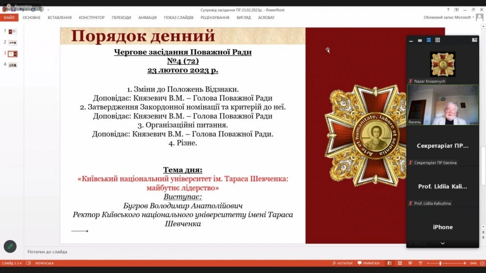 Засідання Поважної Ради 23 лютого 2023 р.