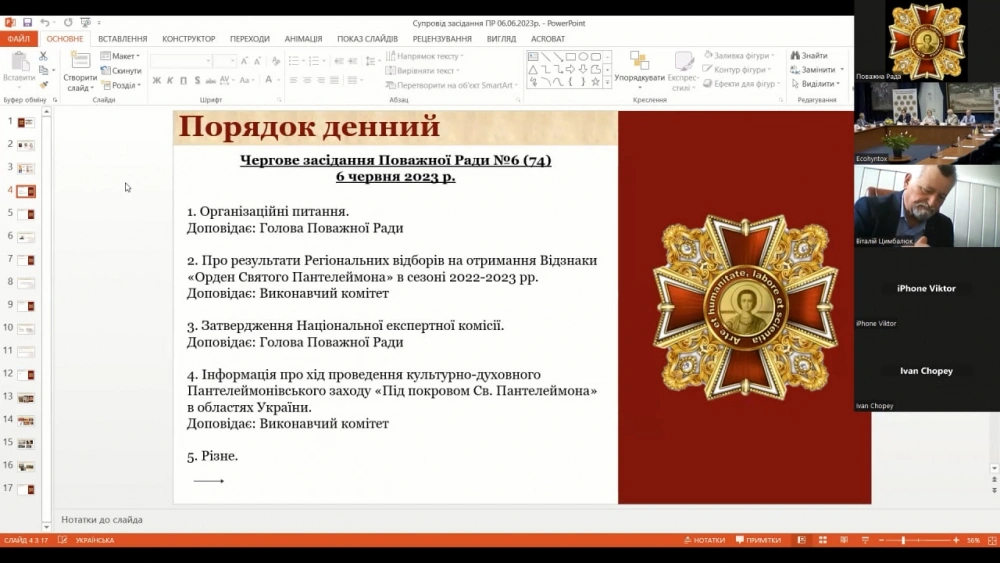 Чергове засідання Поважної Ради 6 червня 2023 р.