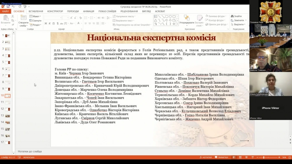Чергове засідання Поважної Ради 6 червня 2023 р.