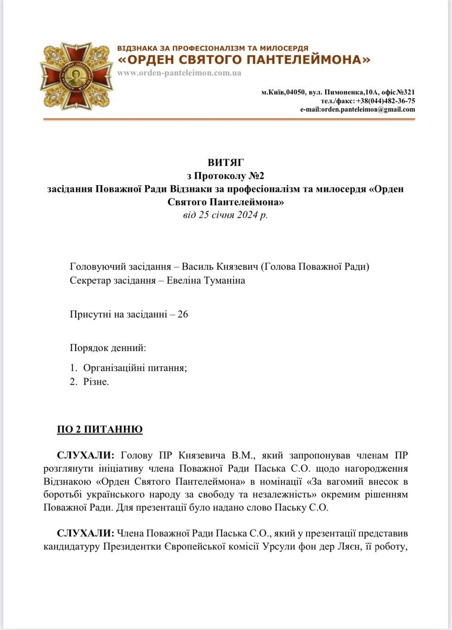 Рішення Поважної Ради від 25.01.2024 р. про вручення Відзнаки "Орден Святого Пантелеймона" Президентці Європейської комісії Урсулі фон дер Ляєн