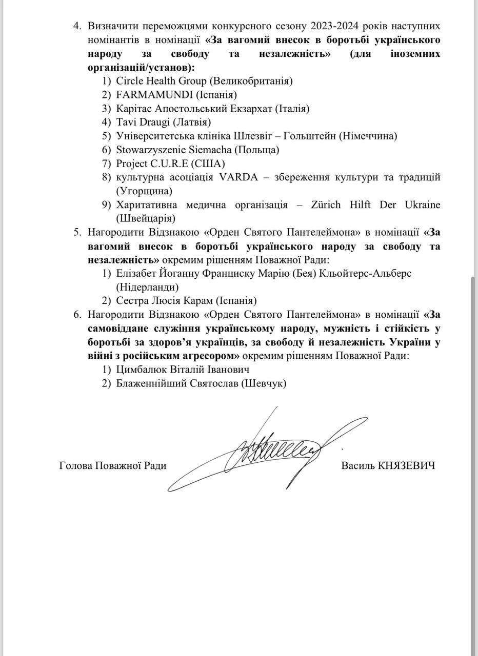 Рішення Поважної Ради від 27 липня 2024