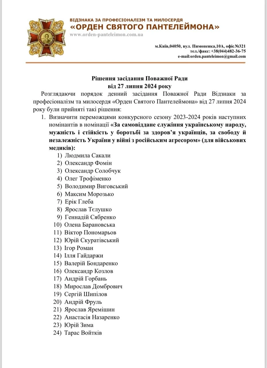 Рішення Поважної Ради від 27 липня 2024