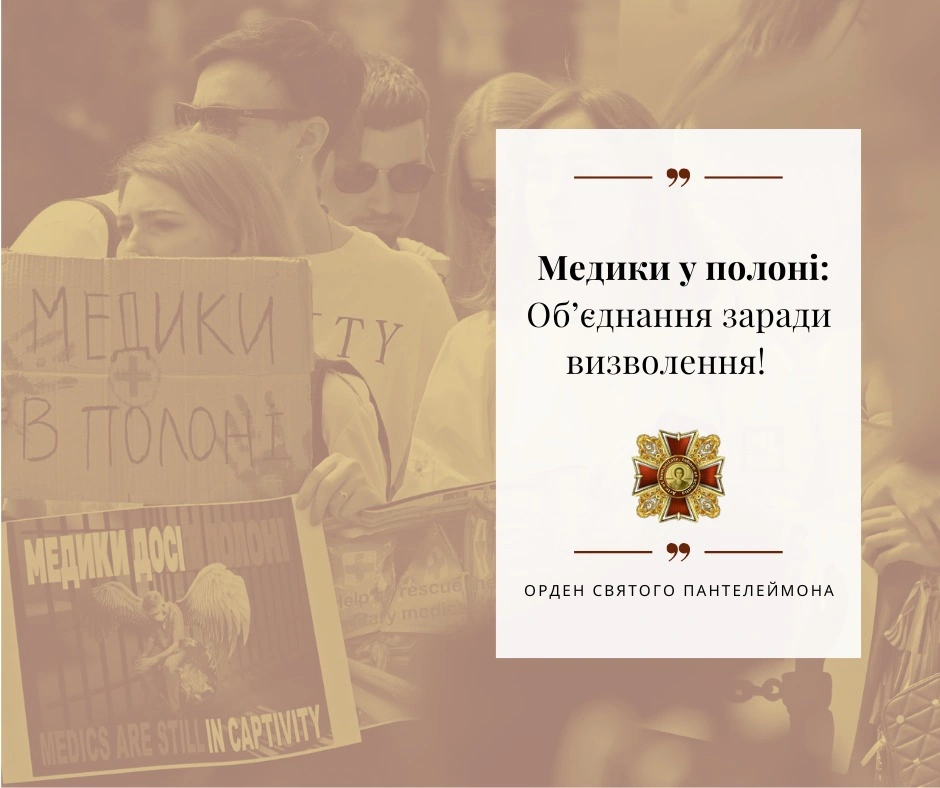 Медики у полоні: Об&rsquo;єднання заради визволення!