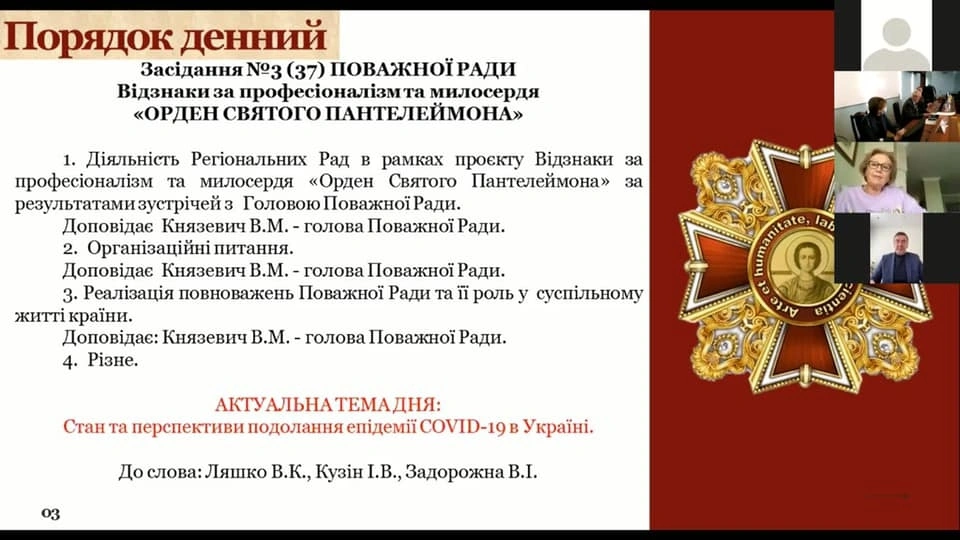 Відбулося 3 засідання Поважної Ради у сезоні 2020-2021рр.
